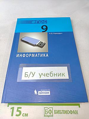 Информатика. Учебник для 9 класса