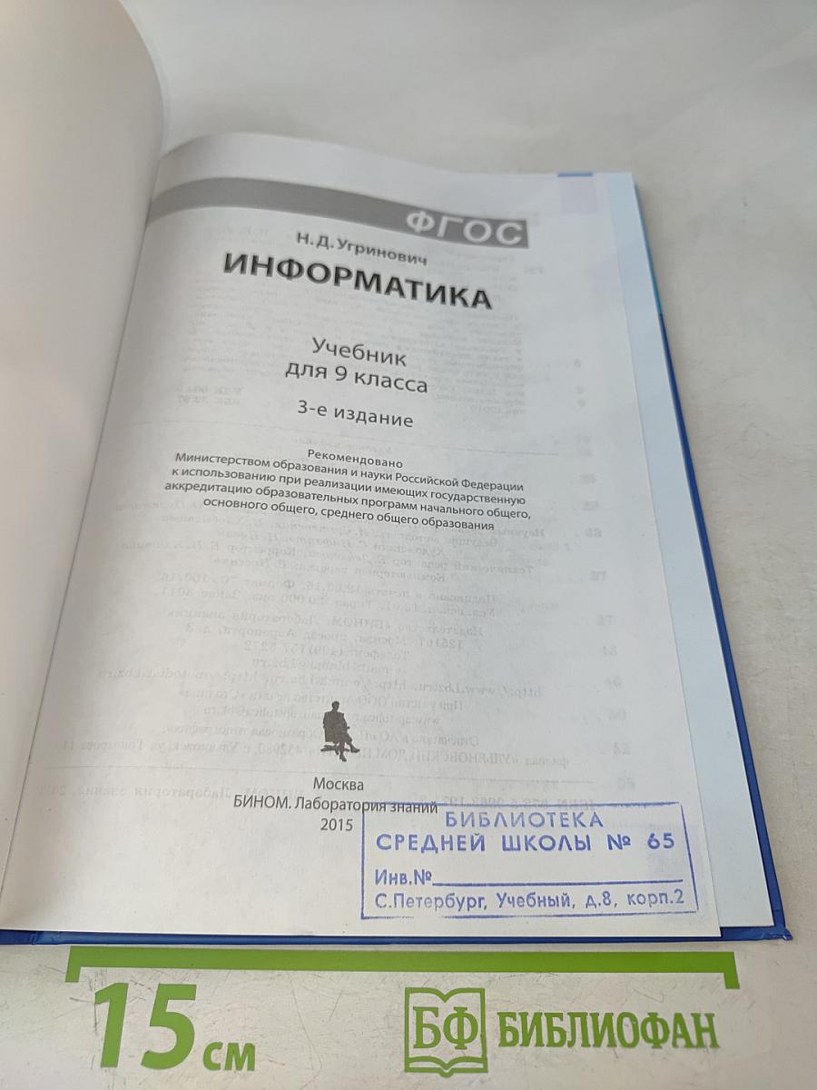 Информатика. Учебник для 9 класса