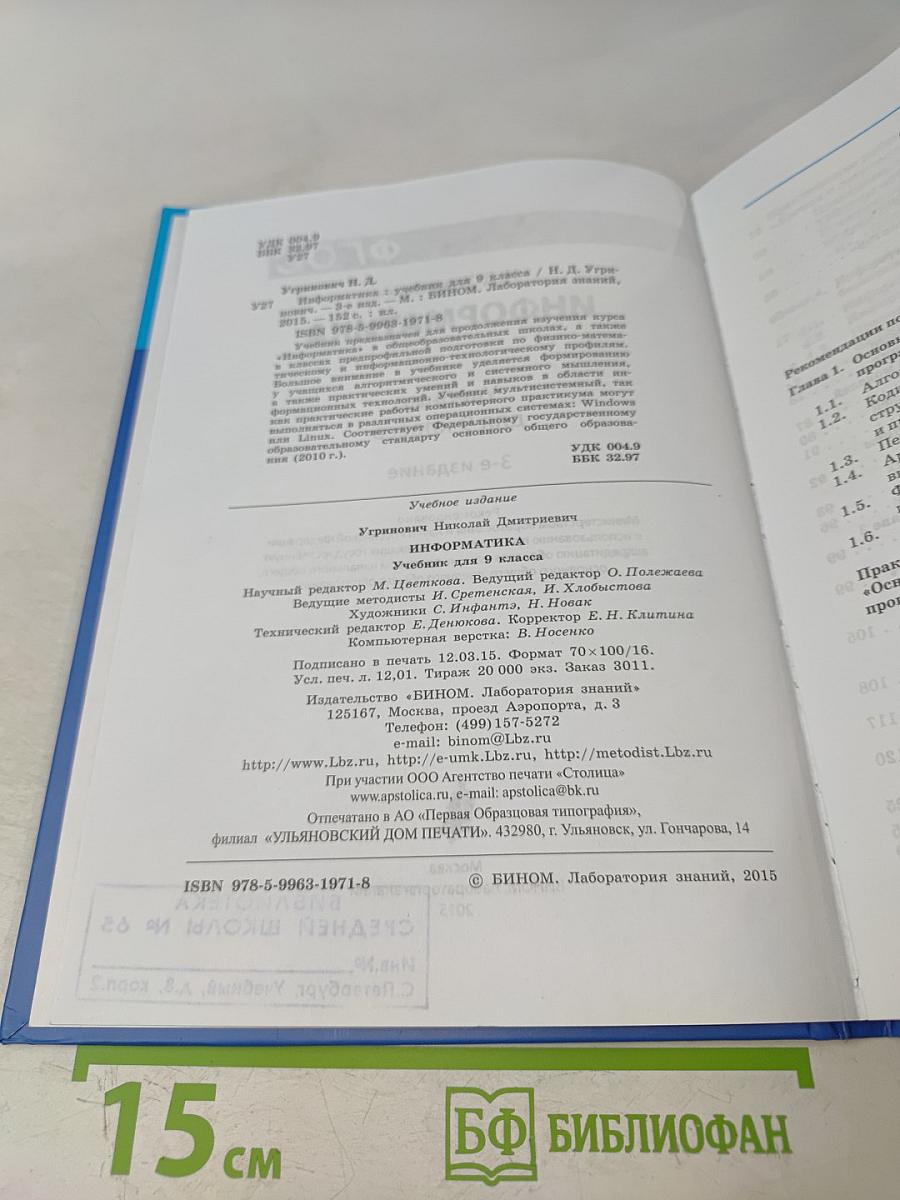 Информатика. Учебник для 9 класса