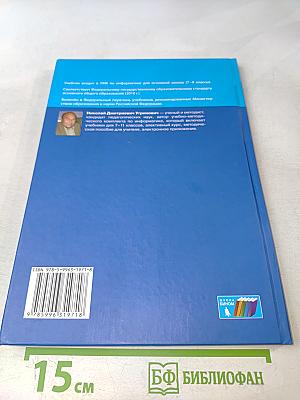 Информатика. Учебник для 9 класса