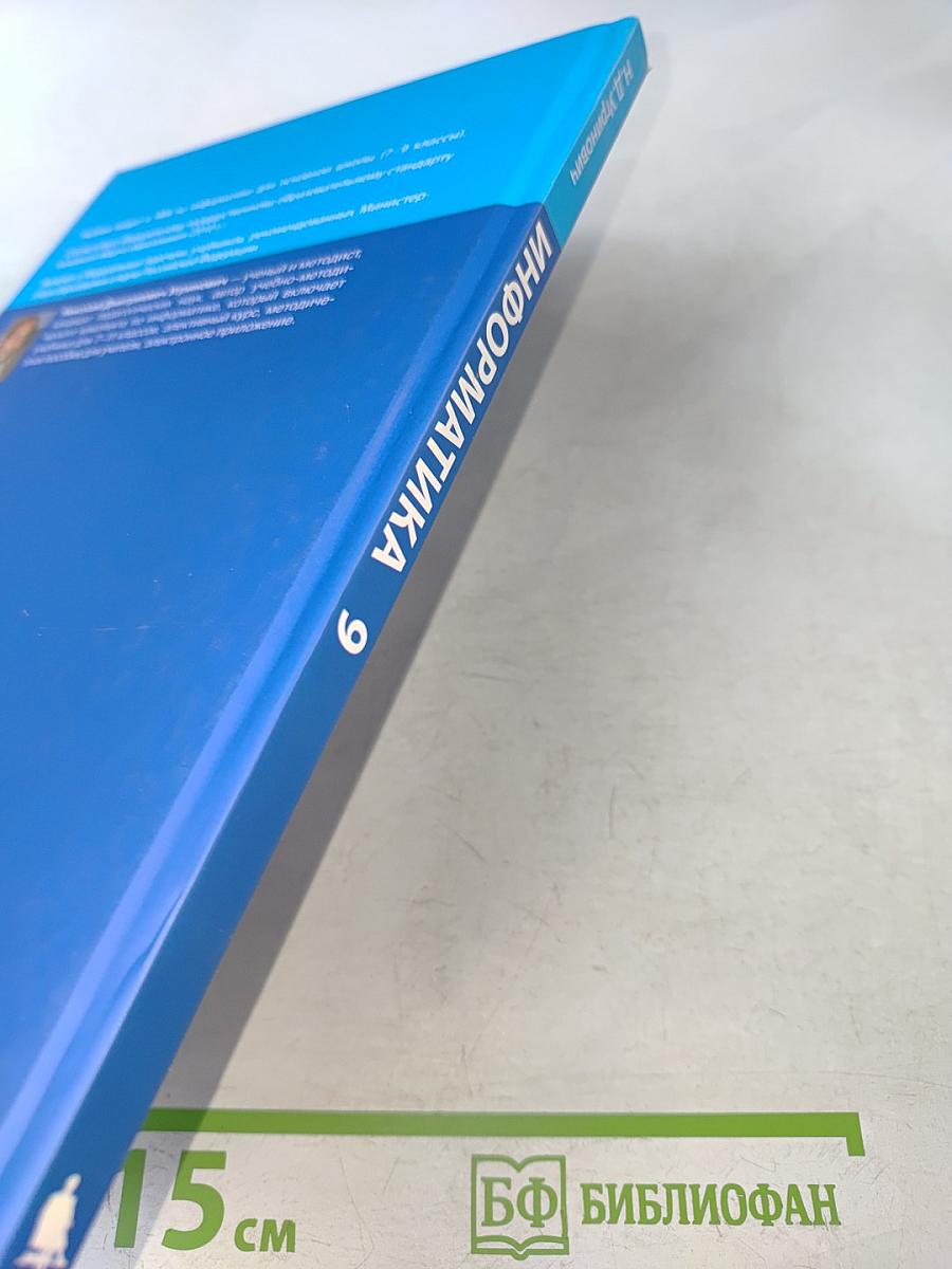 Информатика. Учебник для 9 класса