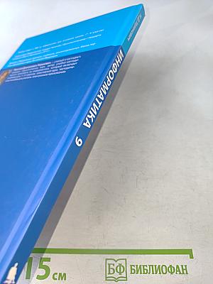 Информатика. Учебник для 9 класса