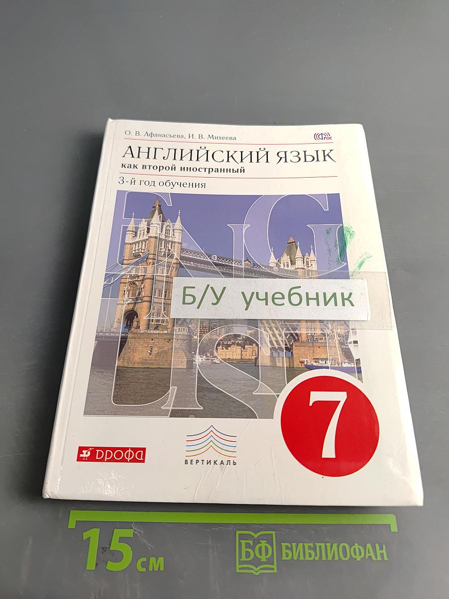 Английский язык. 7 класс. Учебник. 3-й год обучения