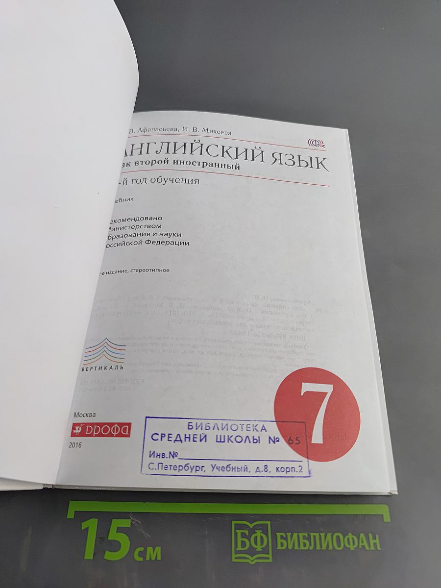 Английский язык. 7 класс. Учебник. 3-й год обучения