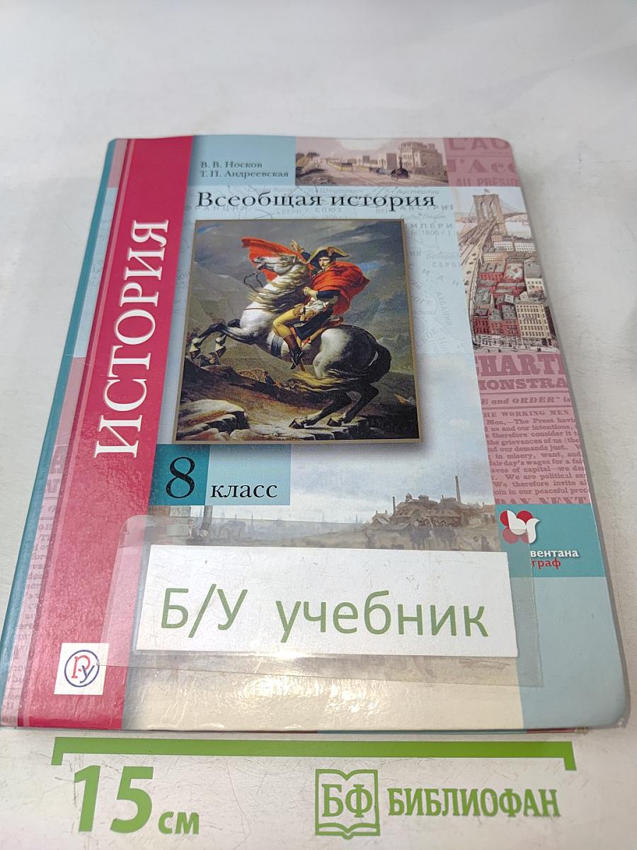 Всеобщая история 8 класс