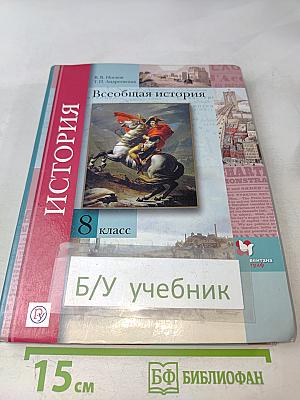 Всеобщая история 8 класс