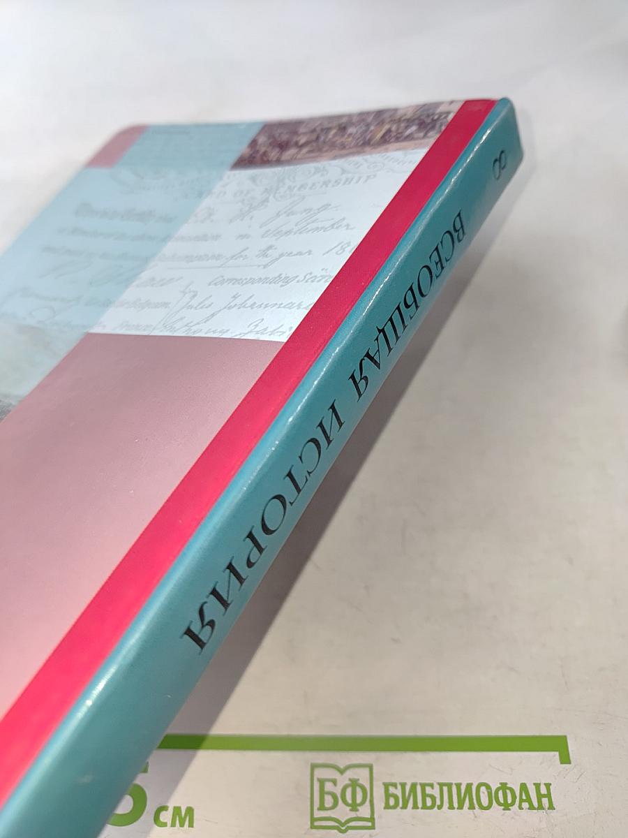 Всеобщая история 8 класс