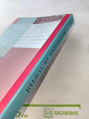 Всеобщая история 8 класс