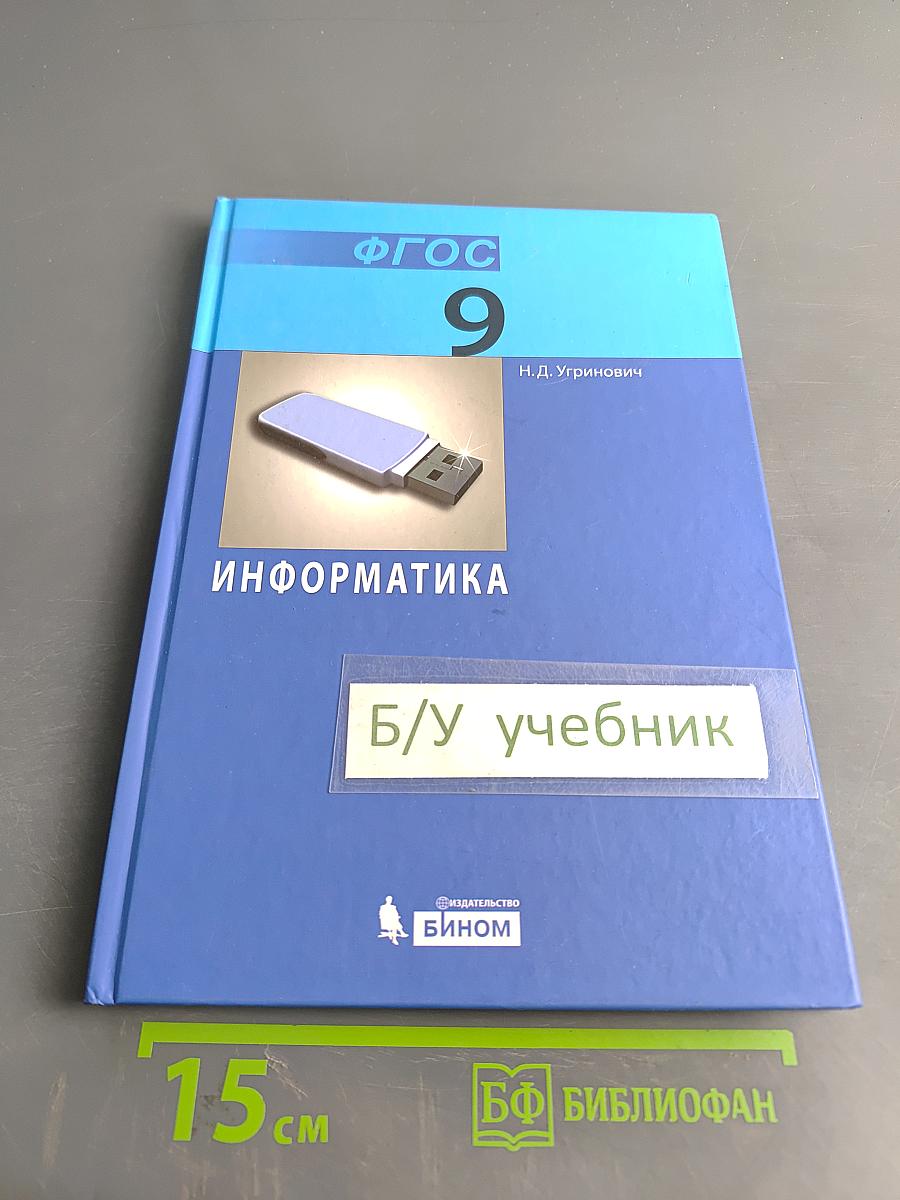 Информатика 9 класс