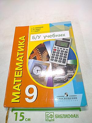 Математика. Учебник для специальных (коррекционных) образовательных учреждений VIII вида. 9 класс