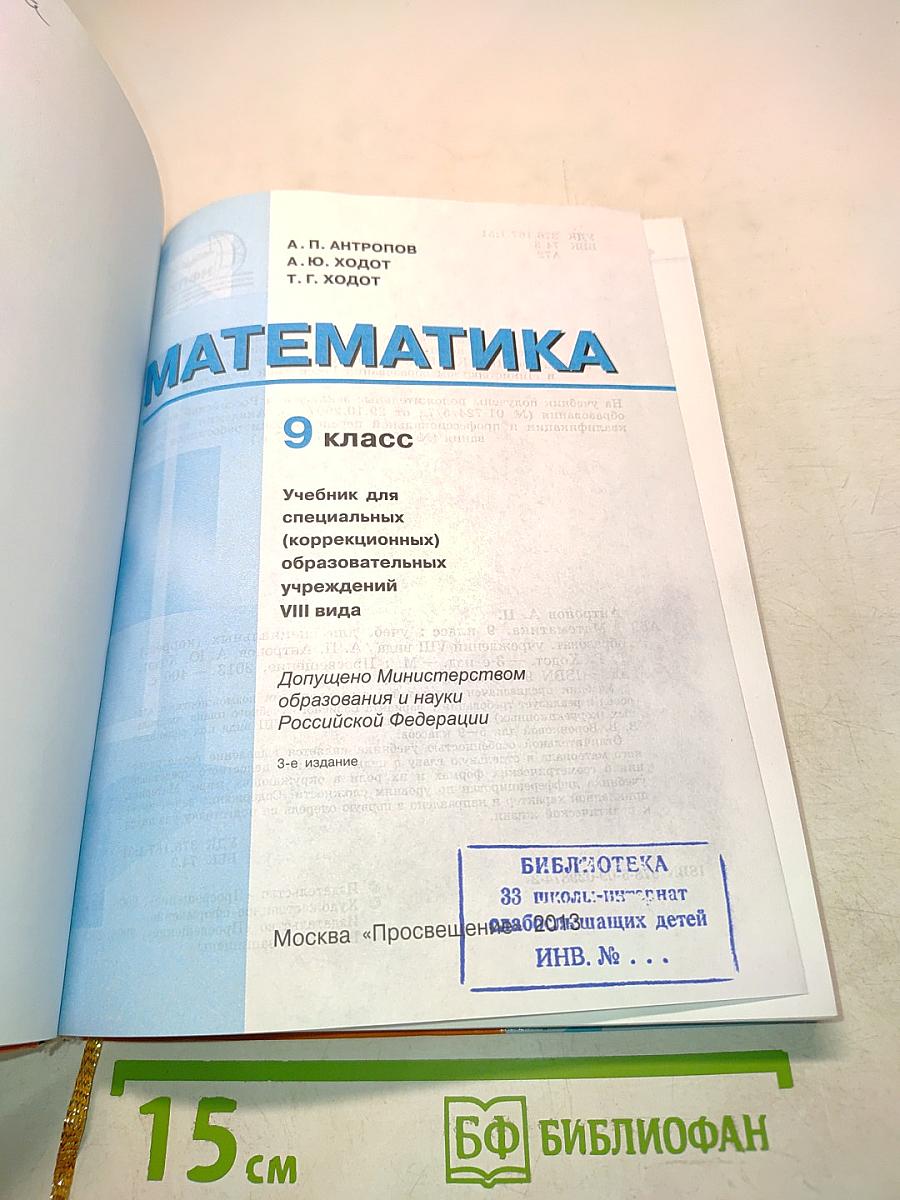 Математика. Учебник для специальных (коррекционных) образовательных учреждений VIII вида. 9 класс