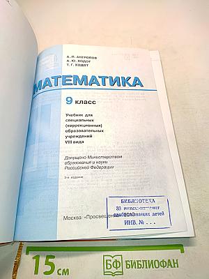Математика. Учебник для специальных (коррекционных) образовательных учреждений VIII вида. 9 класс