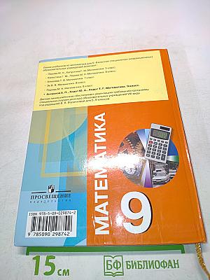 Математика. Учебник для специальных (коррекционных) образовательных учреждений VIII вида. 9 класс
