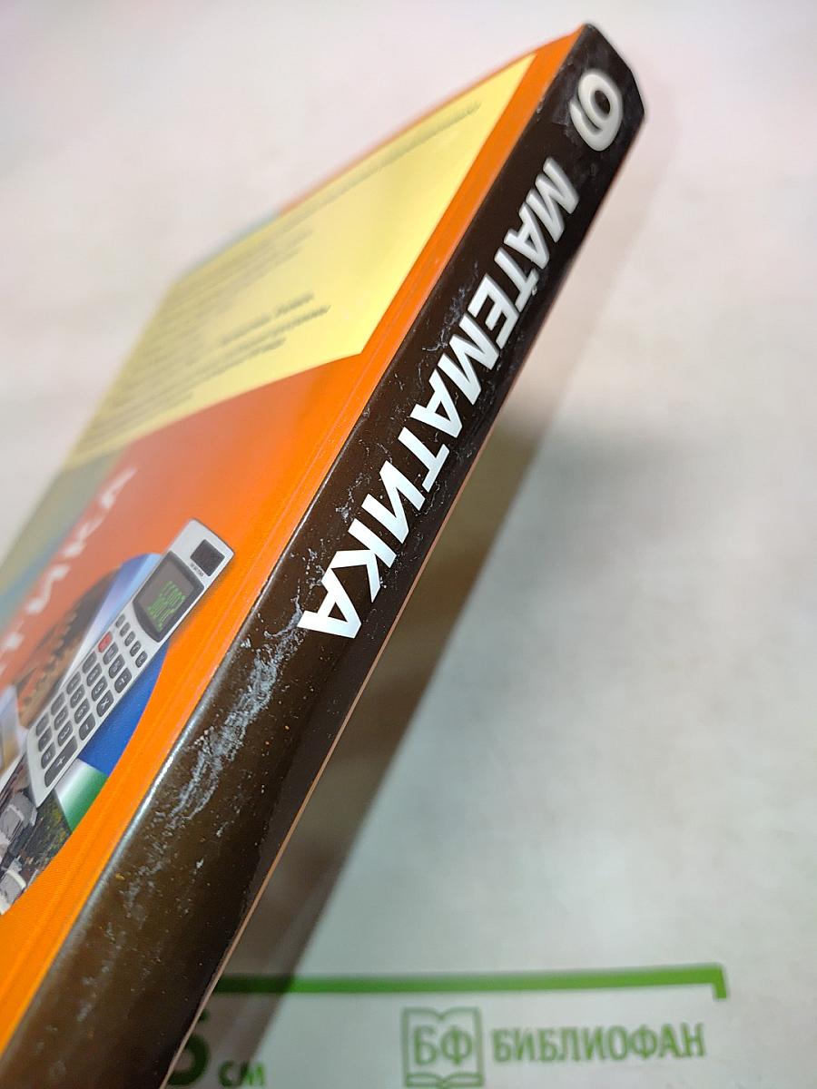 Математика. Учебник для специальных (коррекционных) образовательных учреждений VIII вида. 9 класс