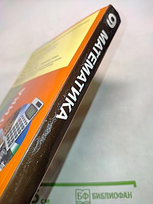 Математика. Учебник для специальных (коррекционных) образовательных учреждений VIII вида. 9 класс