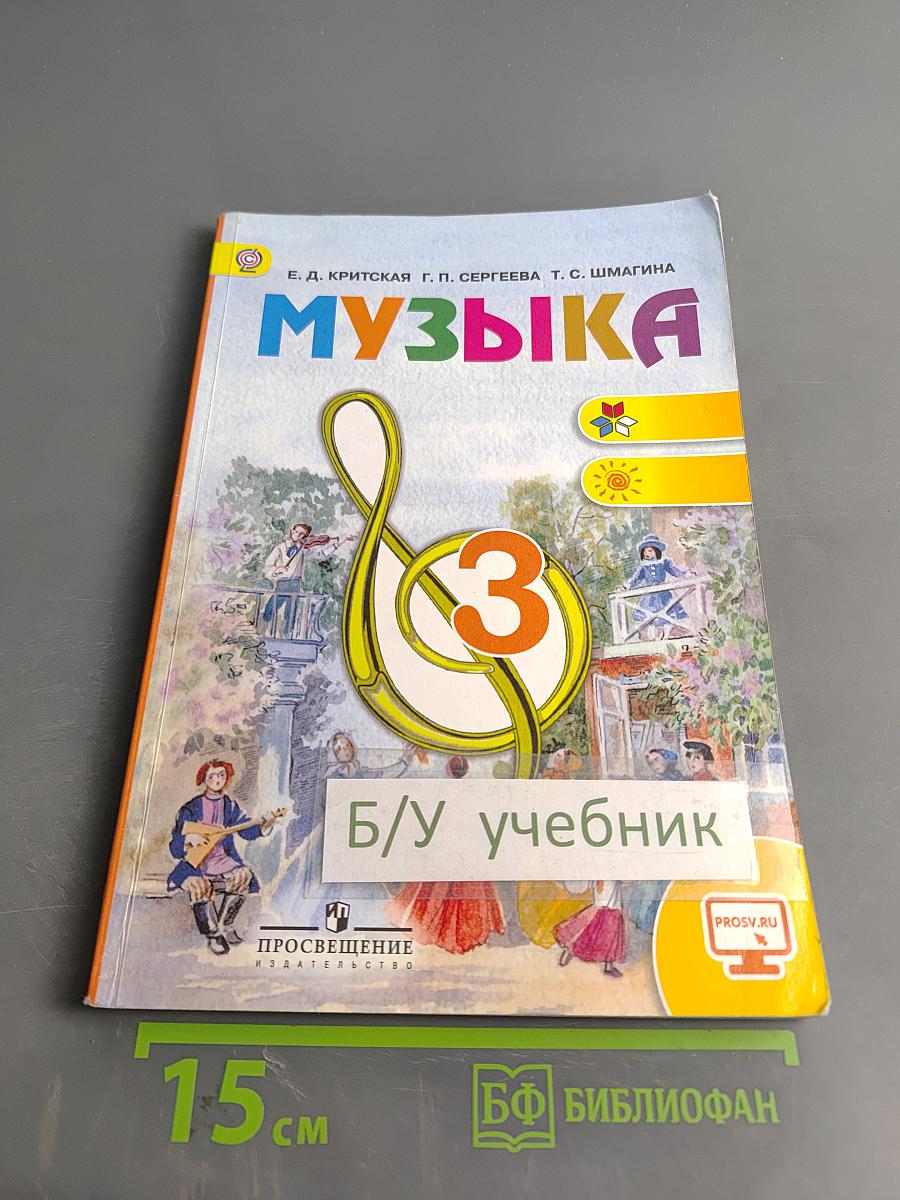 Музыка 3 класс