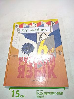 Русский язык. Грамматика. Учебник для 6 класса специальных (коррекционных) образовательных учреждений II вида. (2-е отделение)