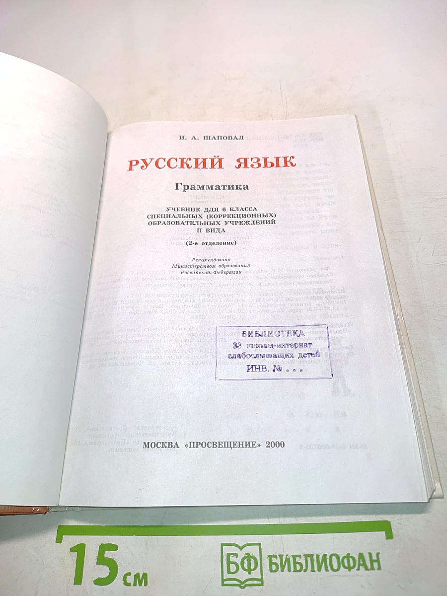 Русский язык. Грамматика. Учебник для 6 класса специальных (коррекционных) образовательных учреждений II вида. (2-е отделение)