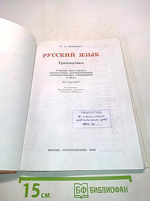 Русский язык. Грамматика. Учебник для 6 класса специальных (коррекционных) образовательных учреждений II вида. (2-е отделение)