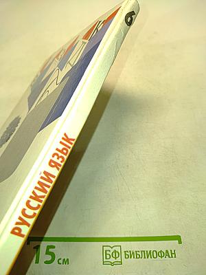 Русский язык. Грамматика. Учебник для 6 класса специальных (коррекционных) образовательных учреждений II вида. (2-е отделение)