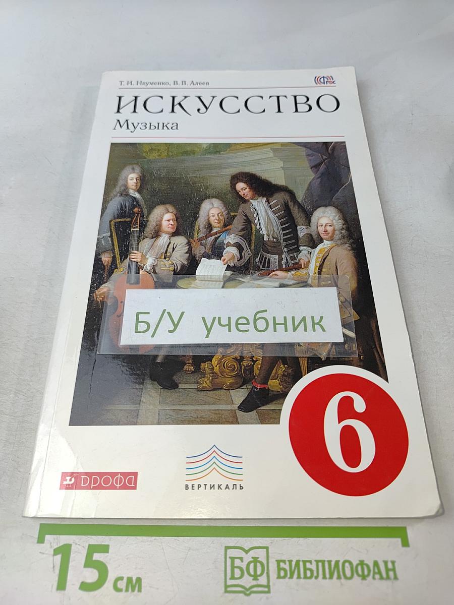 Искусство. Музыка. 6 класс