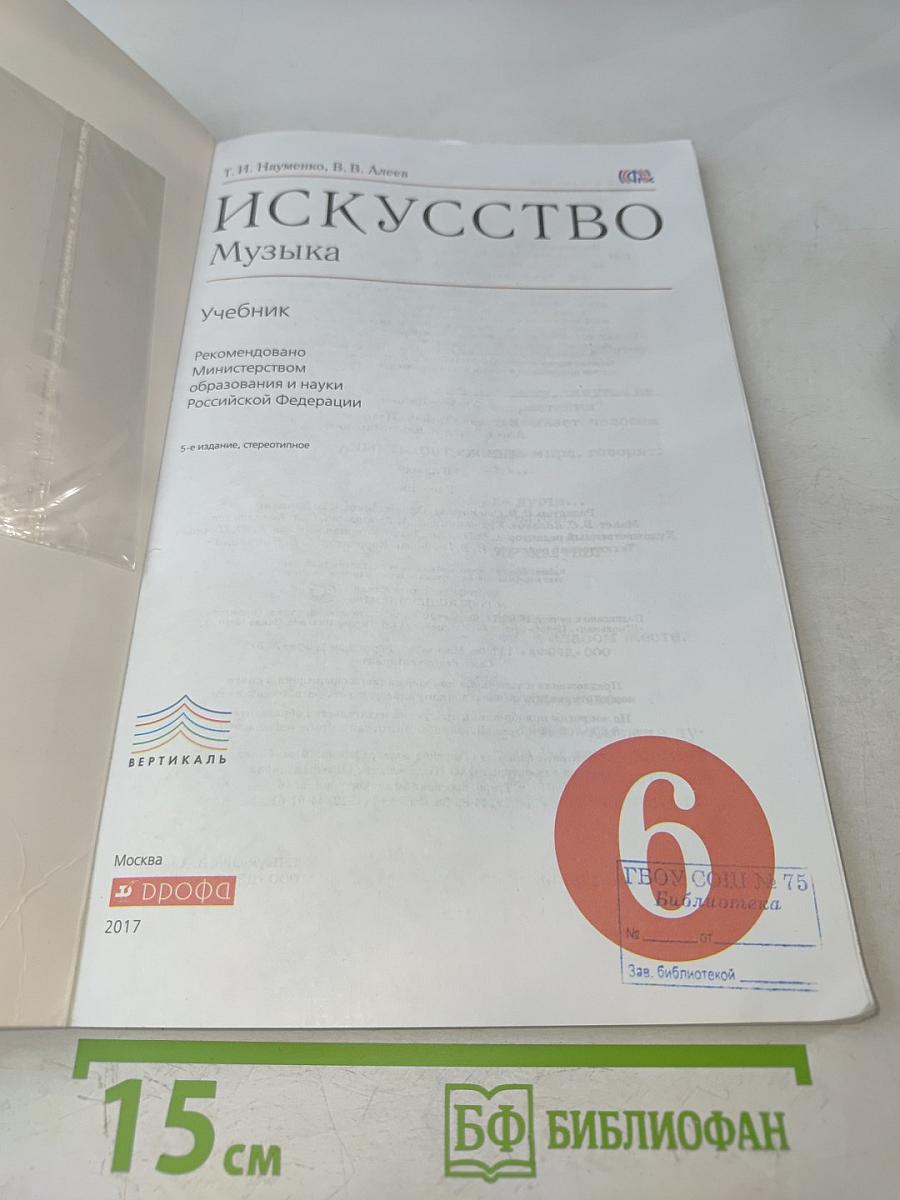 Искусство. Музыка. 6 класс