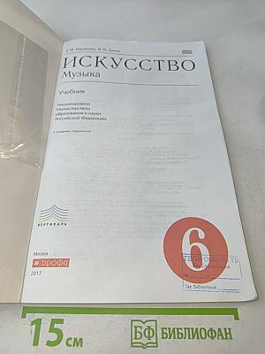 Искусство. Музыка. 6 класс