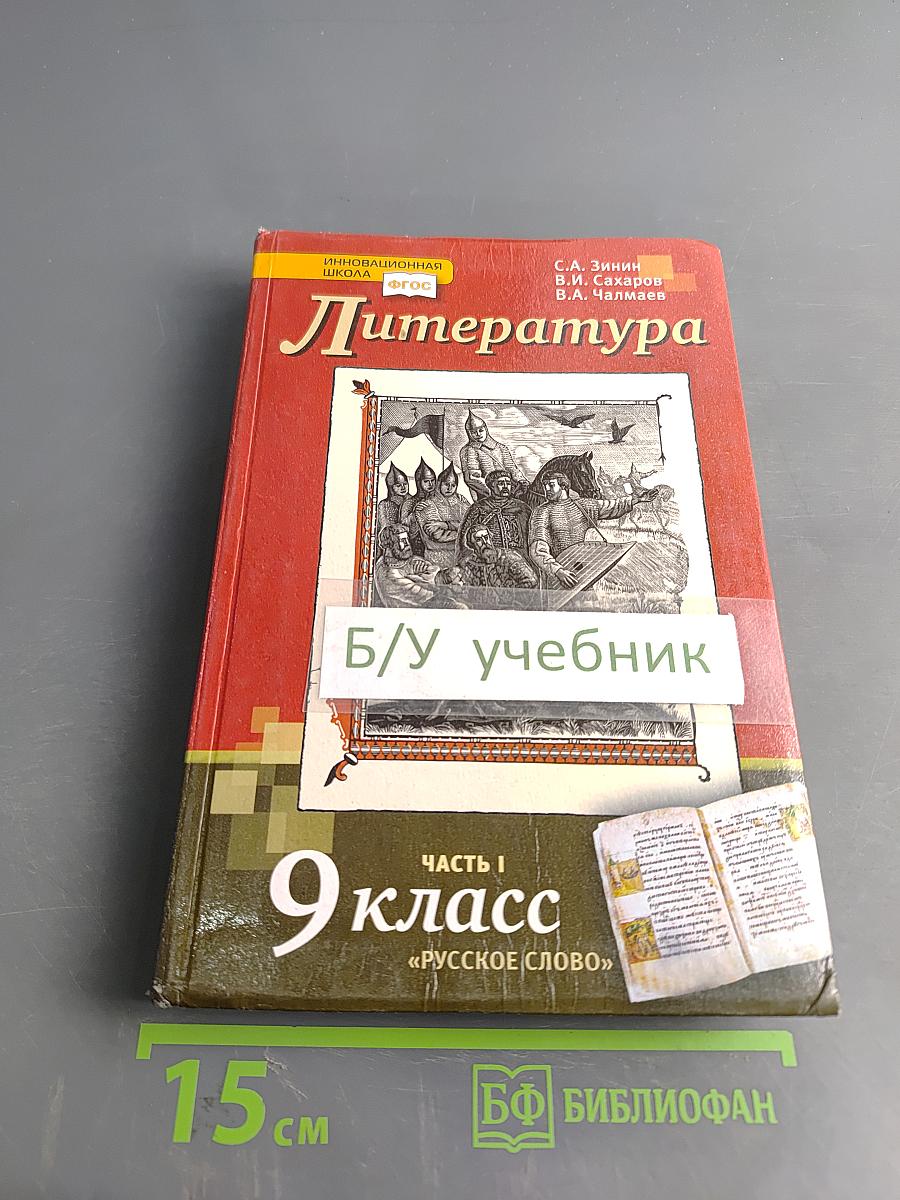 Литература. Учебник для 9 класса общеобразовательных организаций. В двух частях. Часть I