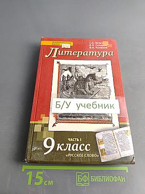 Литература. Учебник для 9 класса общеобразовательных организаций. В двух частях. Часть I