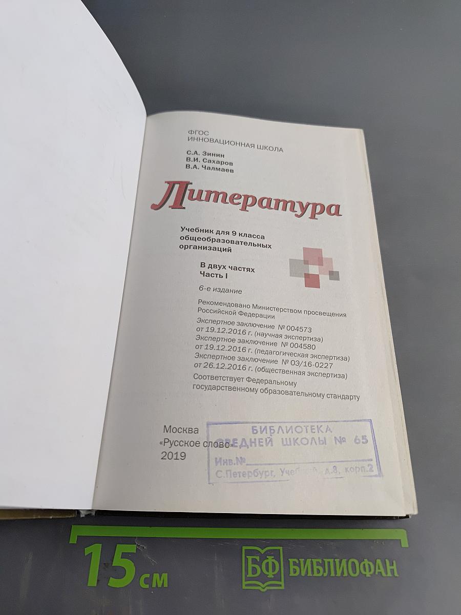 Литература. Учебник для 9 класса общеобразовательных организаций. В двух частях. Часть I