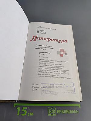 Литература. Учебник для 9 класса общеобразовательных организаций. В двух частях. Часть I