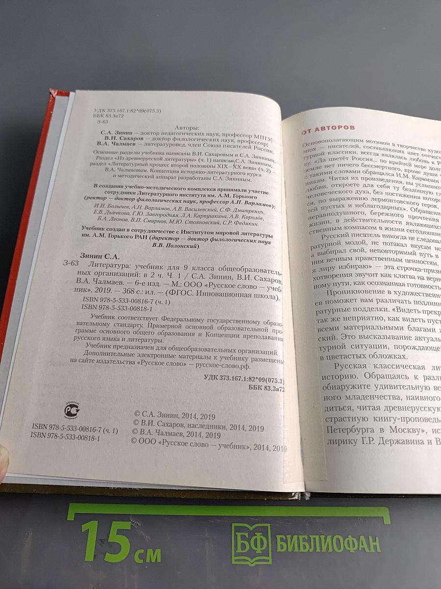 Литература. Учебник для 9 класса общеобразовательных организаций. В двух частях. Часть I