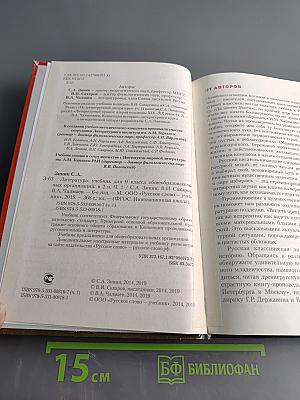 Литература. Учебник для 9 класса общеобразовательных организаций. В двух частях. Часть I