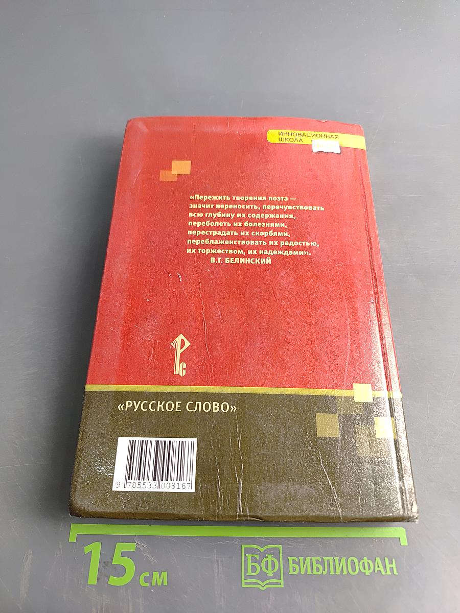 Литература. Учебник для 9 класса общеобразовательных организаций. В двух частях. Часть I
