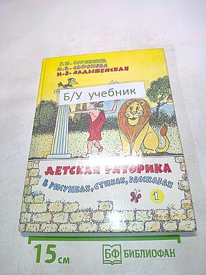Детская риторика в рисунках, стихах, рассказах. Учебник для 1 класса
