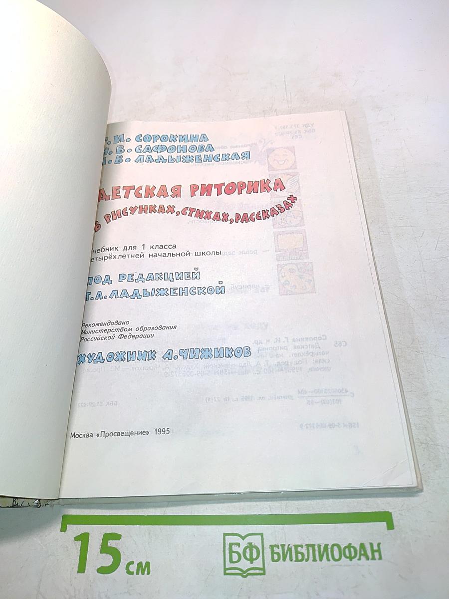 Детская риторика в рисунках, стихах, рассказах. Учебник для 1 класса