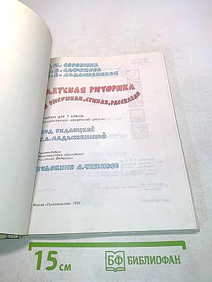 Детская риторика в рисунках, стихах, рассказах. Учебник для 1 класса