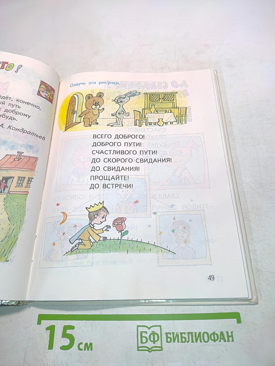 Детская риторика в рисунках, стихах, рассказах. Учебник для 1 класса