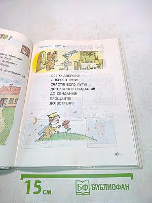 Детская риторика в рисунках, стихах, рассказах. Учебник для 1 класса