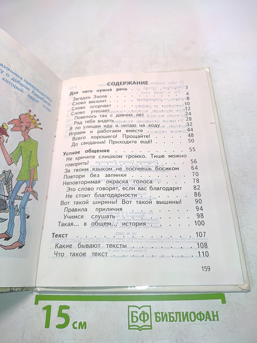 Детская риторика в рисунках, стихах, рассказах. Учебник для 1 класса