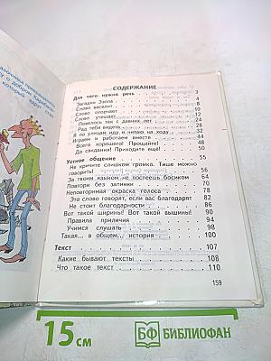 Детская риторика в рисунках, стихах, рассказах. Учебник для 1 класса