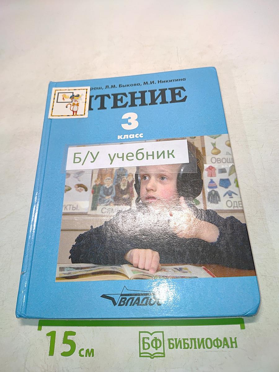 Чтение. Учебник для 3 класса специальных (коррекционных) образовательных учреждений I вида