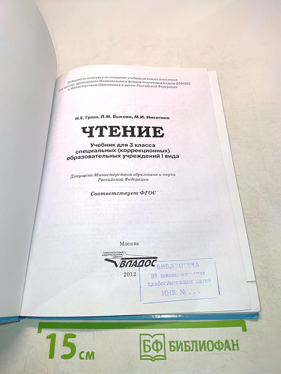 Чтение. Учебник для 3 класса специальных (коррекционных) образовательных учреждений I вида