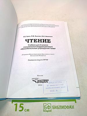 Чтение. Учебник для 3 класса специальных (коррекционных) образовательных учреждений I вида