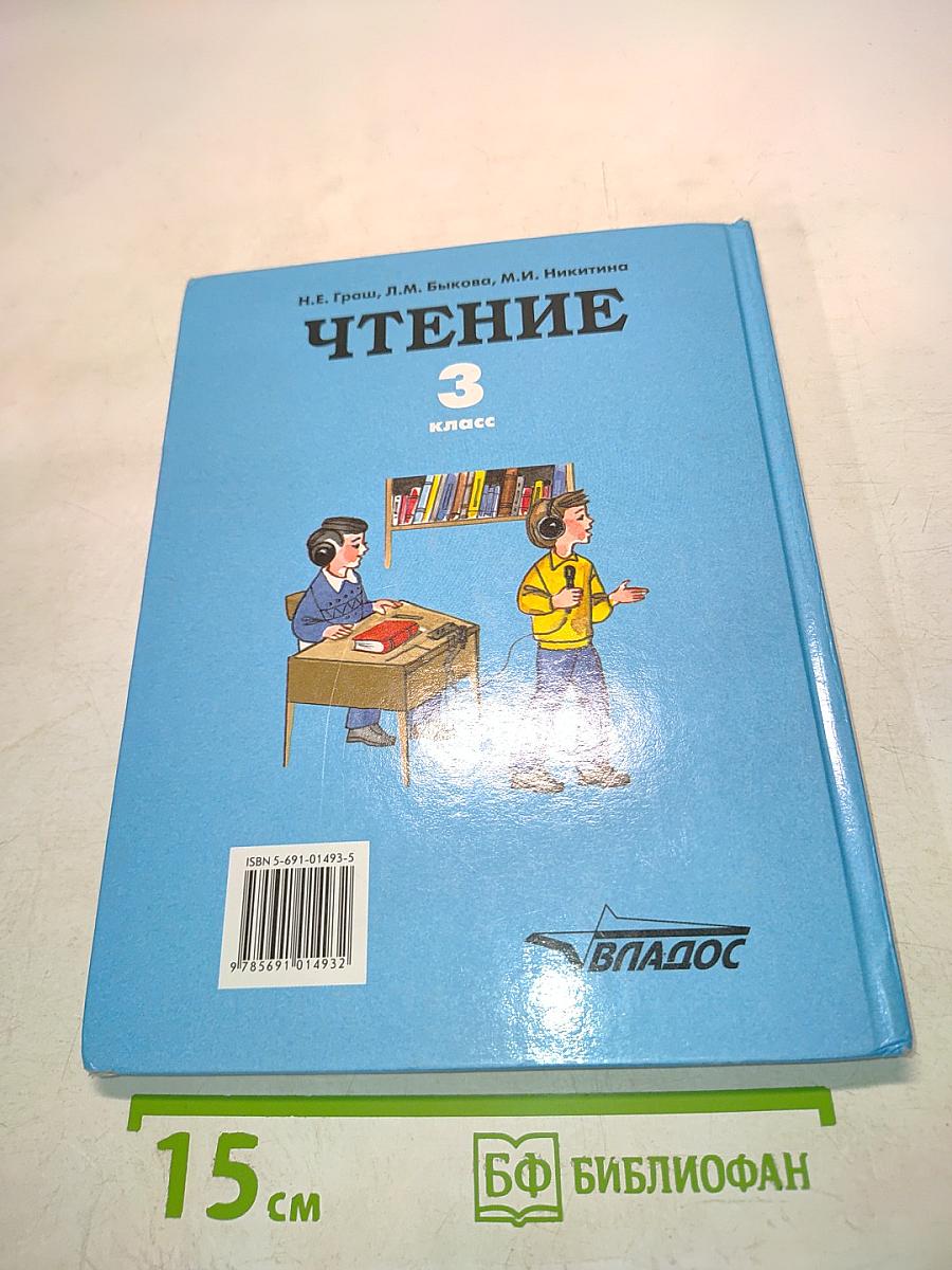 Чтение. Учебник для 3 класса специальных (коррекционных) образовательных учреждений I вида