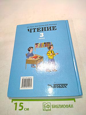 Чтение. Учебник для 3 класса специальных (коррекционных) образовательных учреждений I вида