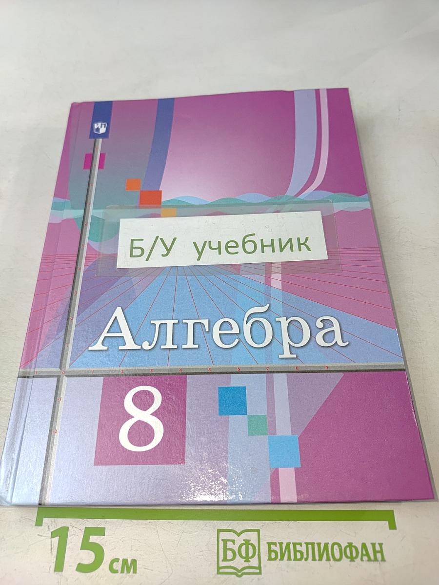 Алгебра 8 класс