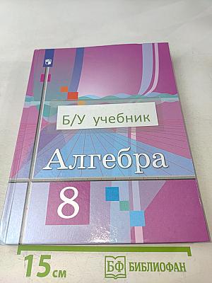 Алгебра 8 класс