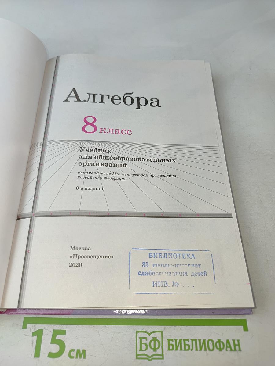 Алгебра 8 класс