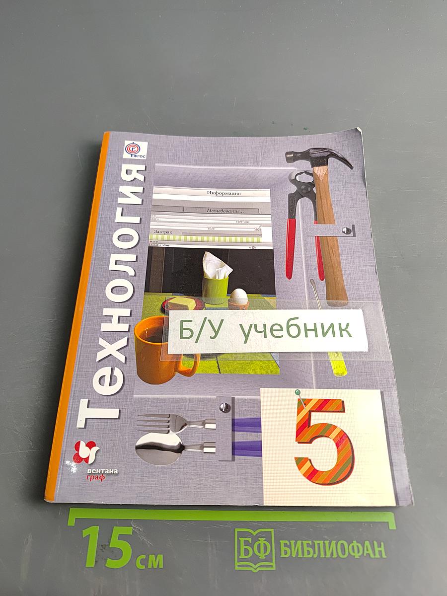 Технология. Учебник для учащихся общеобразовательных организаций. 5 класс